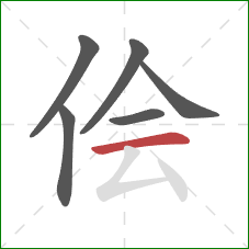 侩的笔顺第6画:横 侩的笔顺第6画:横