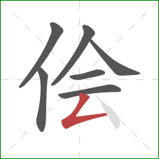 侩的笔顺第7画:撇折 侩的笔顺第7画:撇折