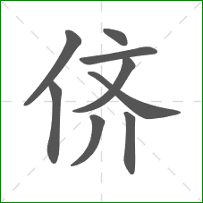 侪的部首 侪的部首