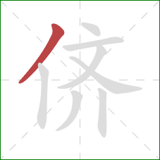 侪的笔顺第1画:撇 侪的笔顺第1画:撇