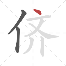 侪的笔顺第3画:点 侪的笔顺第3画:点