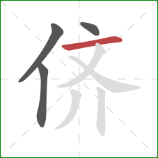 侪的笔顺第4画:横 侪的笔顺第4画:横