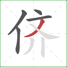 侪的笔顺第5画:撇 侪的笔顺第5画:撇