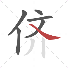 侪的笔顺第6画:捺 侪的笔顺第6画:捺