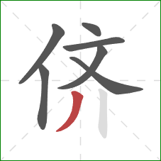 侪的笔顺第7画:撇 侪的笔顺第7画:撇