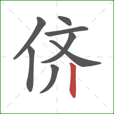 侪的笔顺第8画:竖 侪的笔顺第8画:竖