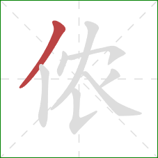 侬的笔顺第1画：撇