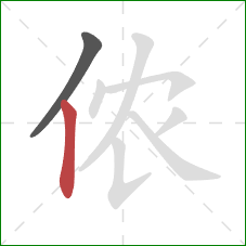 侬的笔顺第2画：竖