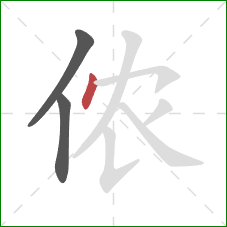 侬的笔顺第3画：点