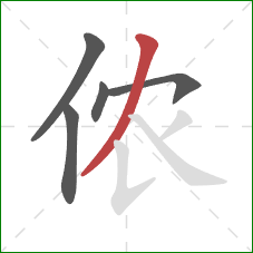 侬的笔顺第5画：撇