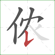 侬的笔顺第6画：竖提