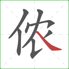 侬的笔顺第8画：捺