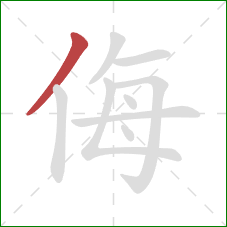 侮的笔顺第1画：撇