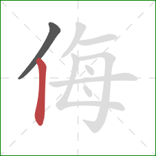 侮的笔顺第2画：竖