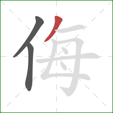 侮的笔顺第3画：撇