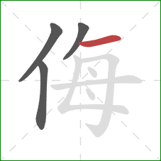 侮的笔顺第4画：横