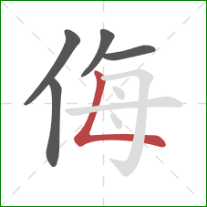 侮的笔顺第5画：竖折