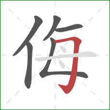 侮的笔顺第6画：横折钩