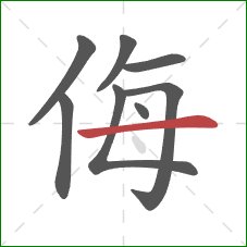 侮的笔顺第8画：横