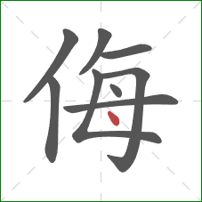 侮的笔顺第9画：点