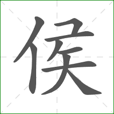 侯的部首 侯的部首