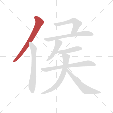 侯的笔顺第1画:撇 侯的笔顺第1画:撇