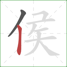 侯的笔顺第2画:竖 侯的笔顺第2画:竖