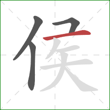 侯的笔顺第4画:横 侯的笔顺第4画:横