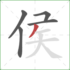 侯的笔顺第5画:撇 侯的笔顺第5画:撇