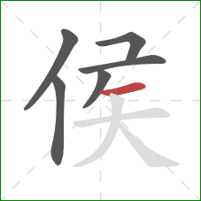 侯的笔顺第6画:横 侯的笔顺第6画:横