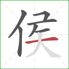 侯的笔顺第7画:横 侯的笔顺第7画:横