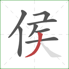 侯的笔顺第8画:撇 侯的笔顺第8画:撇