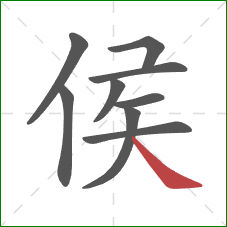 侯的笔顺第9画:捺 侯的笔顺第9画:捺