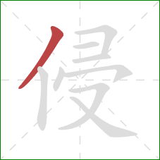 侵的笔顺第1画：撇