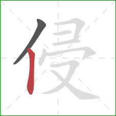 侵的笔顺第2画：竖