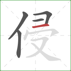 侵的笔顺第5画：横