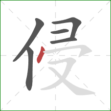 侵的笔顺第6画：点