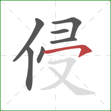 侵的笔顺第7画：横钩