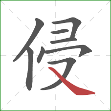 侵的笔顺第9画：捺