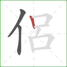 侶的笔顺第3画：竖