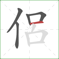 侶的笔顺第5画：横