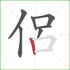 侶的笔顺第7画：竖