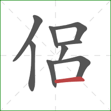 侶的笔顺第9画：横