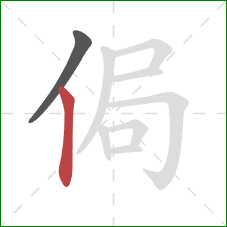 侷的笔顺第2画：竖