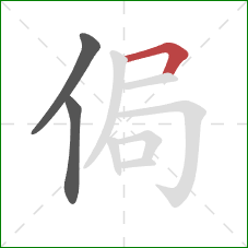 侷的笔顺第3画：横折