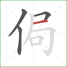 侷的笔顺第4画：横