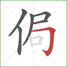 侷的笔顺第6画：横折钩