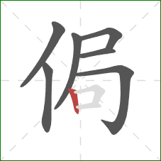 侷的笔顺第7画：竖