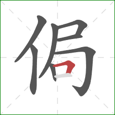 侷的笔顺第8画：横折