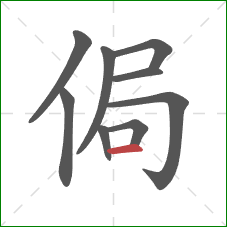 侷的笔顺第9画：横